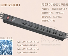 防雷PDU機(jī)櫃電源插座 1.5U國(guó)标7位 過載保護 OMP-1.5UG10-7GL