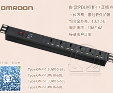 防雷PDU機(jī)櫃電源插座 1.5U萬用6位 過載保護 OMP-1.5UW10-6BL