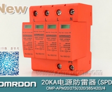 20KA 三級電源電湧保護器 (SPD、防雷器、浪湧保護器）OMP-APM20/2/4