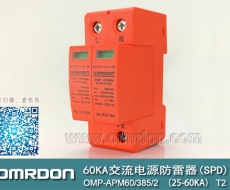 60KA二級電湧保護器SPD(又稱電源防雷器、電源避雷器、浪湧保護器、過壓保護器) OMP-APM60