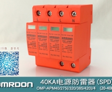 40KA二級電湧保護器SPD(又稱電源防雷器、電源避雷器、浪湧保護器、過壓保護器) OMP-APM40
