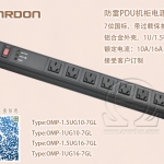 防雷PDU機(jī)櫃電源插座 1.5U國(guó)标7位 過載保護 OMP-1.5UG10-7GL