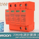 20KA 三級電源電湧保護器 (SPD、防雷器、浪湧保護器）OMP-APM20/2/4