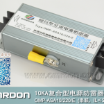 10KA-220V串聯複合型電源防雷器（複合型電湧保護器）OMP-ASA10/220