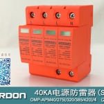 40KA二級電湧保護器SPD(又稱電源防雷器、電源避雷器、浪湧保護器、過壓保護器) OMP-APM40