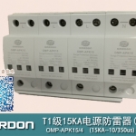 T1級15KA（10/350μs）電湧保護器（浪湧保護器) OMP-APK15/4